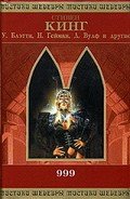 999 (сборник) - ван Ластбадер Эрик