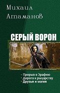 Серый ворон. Трилогия (СИ) - Атаманов Михаил Александрович