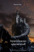 Герои в поисках приключений - Райс Морган