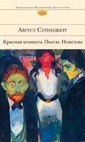 Пляска смерти - Стриндберг Август Юхан