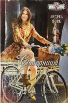 Соперницы - Йорк Андреа