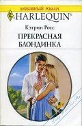 Прекрасная блондинка - Росс Кэтрин