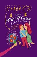 Весь сантехник в одной стопке (сборник) - Сэ Слава