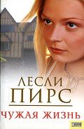Чужая жизнь - Пирс Лесли