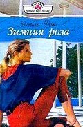 Зимняя роза - Рот Эмили