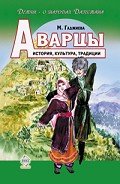 Аварцы. История, культура, традиции - Гаджиева Мадлена Наримановна