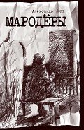 Мародёры - Ансуз Александр