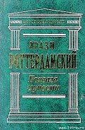 Похвала глупости - Роттердамский Эразм (Дезидерий)
