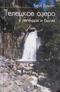 Телецкое озеро в легендах и былях - Дулькейт Тигрий Георгиевич