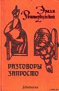 Разговоры запросто - Роттердамский Эразм (Дезидерий)