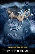 Слово и сталь (СИ) - Васильев Андрей