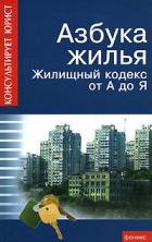 Азбука жилья. Жилищный кодекс от А до Я - Батяев Андрей Андреевич
