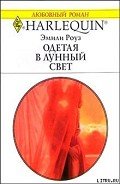 Одетая в лунный свет - Роуз Эмили