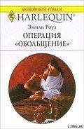 Операция «Обольщение» - Роуз Эмили