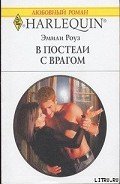 В постели с врагом - Роуз Эмили