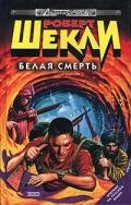 Человек за бортом - Шекли Роберт