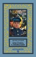 Приступить к ликвидации (сборник) - Хруцкий Эдуард Анатольевич