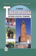 Табасаранцы. История, культура, традиции - Азизова Габибат Нажмудиновна