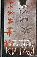 Письма в древний Китай - Розендорфер Герберт