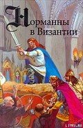 Норманны в Византии - ле Ру Гюг