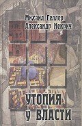 Утопия у власти - Некрич Александр