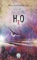 H2o - Дубинянская Яна