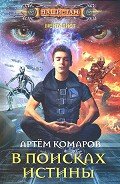 В поисках истины - Комаров Артем А. "КАА"