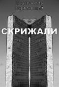Скрижали (СИ) - Сергиевский Константин