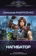 Нагибатор - Андросенко Александр Дмитриевич