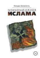 Освобождение Ислама - Джемаль Гейдар Джахидович