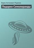 Подарки Семилиранды - Руденко Борис Антонович