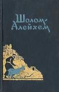 Эсфирь - Шолом- Алейхем