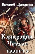 Чумная планета - Щепетнов Евгений Владимирович