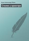 Столик у оркестра (сборник) - Милн Алан Александр