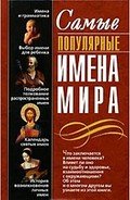 Самые популярные имена мира - Круковер Владимир Исаевич