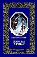 Журавль в руках - Булычев Кир