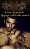 Царица львов-оборотней (СИ) - Помазуева Елена