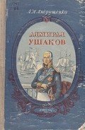 Адмирал Ушаков - Андрущенко Андрей Иосифович