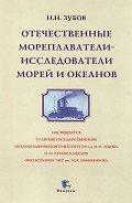 Отечественные мореплаватели — исследователи морей и океанов - Зубов Николай Николаевич