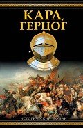Карл, герцог - Зорич Александр