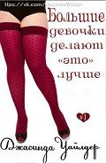 Большие девочки делают "это" лучше (ЛП) - Уайлдер Джасинда