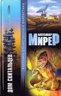 Дом скитальцев (сборник) - Мирер Александр Исаакович