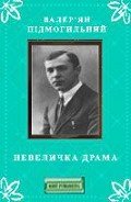 Невеличка драма - Підмогильний Валер'ян Петрович