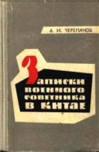  Записки военного советника в Китае - Черепанов Александр Иванович