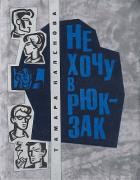 Не хочу в рюкзак - Каленова Тамара Александровна