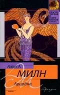 Мистер Пим проходит мимо - Милн Алан Александр