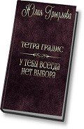 У тебя всегда нет выбора (СИ) - Грызлова Юлия