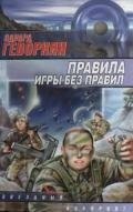 Правила игры без правил (сборник) - Геворкян Эдуард Вачаганович "Арк. Бегов"