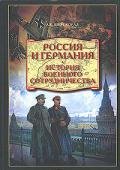 Россия и Германия. История военного сотрудничества - Широкорад Александр Борисович