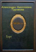 Берг (СИ) - Турлякова Александра Николаевна